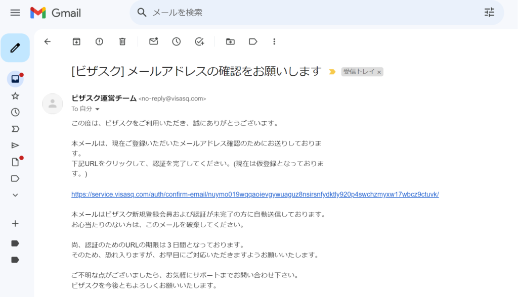 ビザスク　メールアドレス確認2
